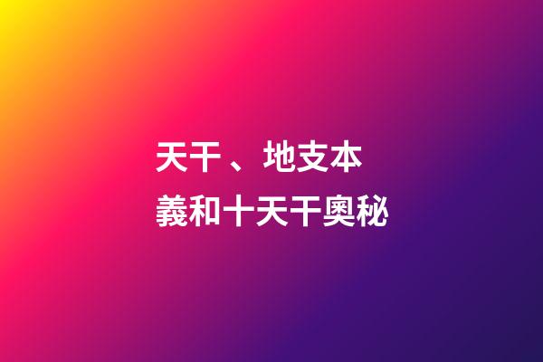 天干、地支本義和十天干奧秘